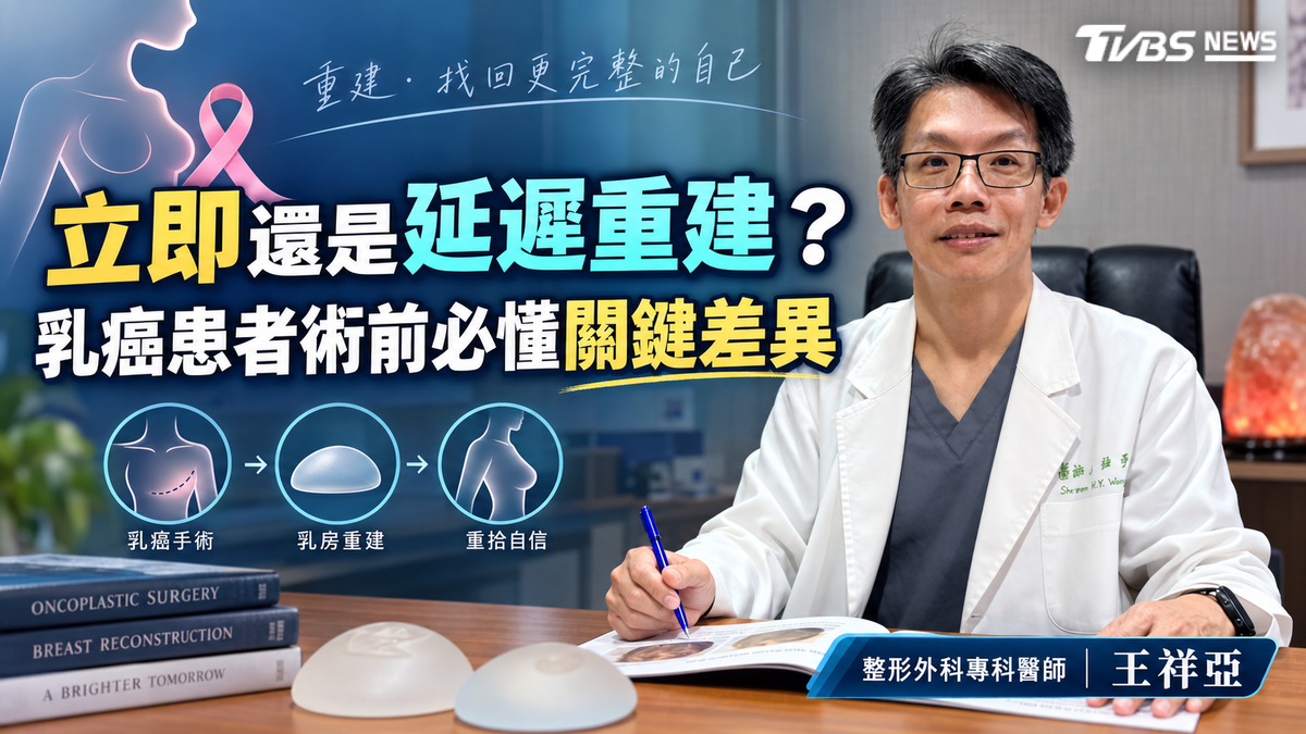 立即還是延遲重建?乳癌患者術前必懂關鍵差異