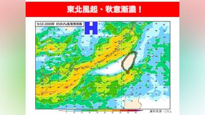 天氣/東北季風將報到!北東轉濕涼探22度 氣溫降幅最大時刻曝