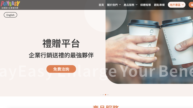 PAYEASY全台最大企業福利網。(圖/翻攝官網)