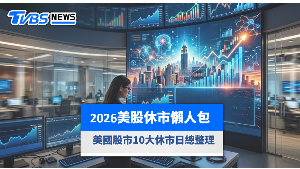美股9/7休市一天!全年10個休市日、2次提早收盤 懶人包看這