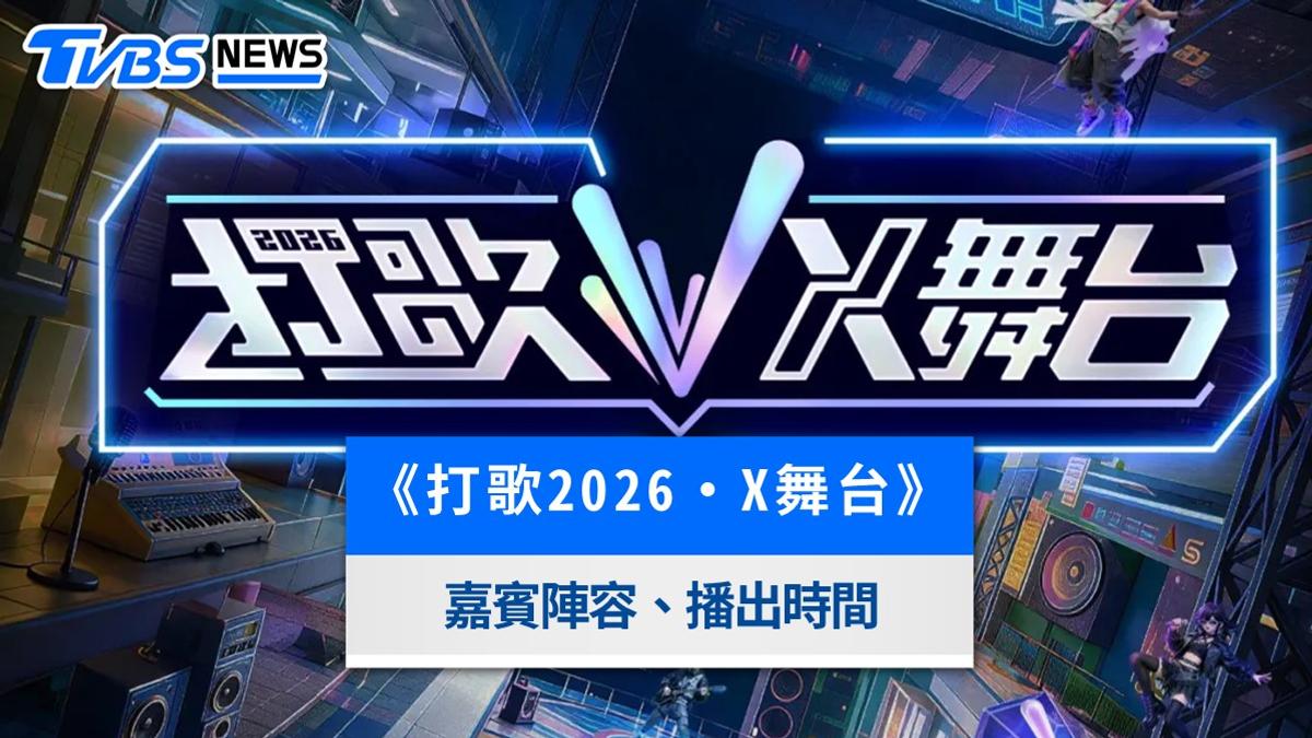 《打歌2026・X舞台》線上看!王俊凱加盟、播出時間平台與嘉賓名單一覽