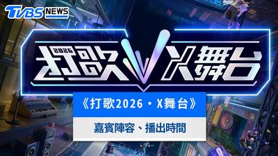 《打歌2026・X舞台》線上看!王俊凱加盟、播出時間平台與嘉賓名單一覽