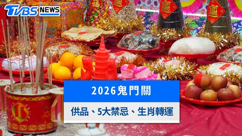 2026鬼門關-鬼門關2026-2026鬼門關日期-鬼門關拜拜-鬼門關禁忌-鬼門關供品-鬼門關拜拜時間-農曆七月鬼門關-鬼門關生肖運勢-苑裡鬼門關夜市
