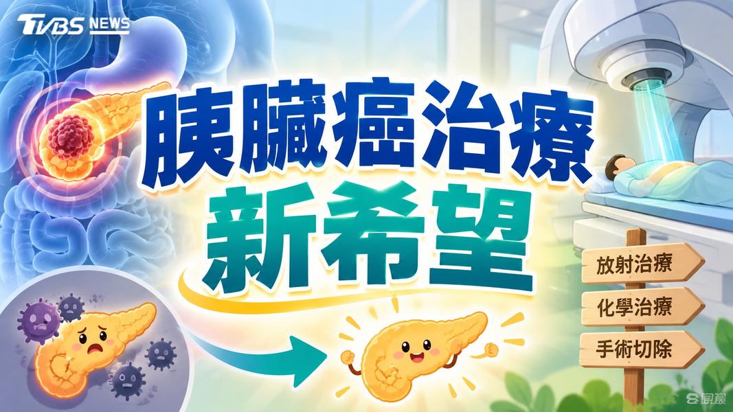 胰臟癌第三期原無法開刀!化療結合重粒子縮小腫瘤 再手術切除...重獲新生!(圖/TVBS)