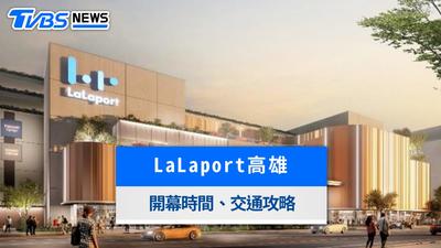 LaLaport高雄何時開幕?試營運時間、進駐品牌餐廳與捷運交通一覽