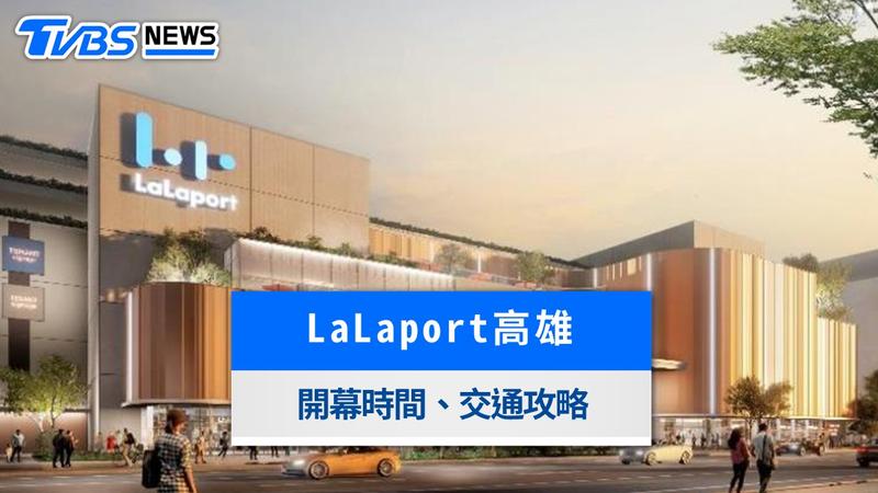 LaLaport高雄-LaLaport高雄開幕-LaLaport高雄品牌-LaLaport高雄樓層-LaLaport高雄美食-LaLaport高雄交通-LOPIA高雄-ARTE MUSEUM高雄-鳳山國泰重劃區-高雄購物中心