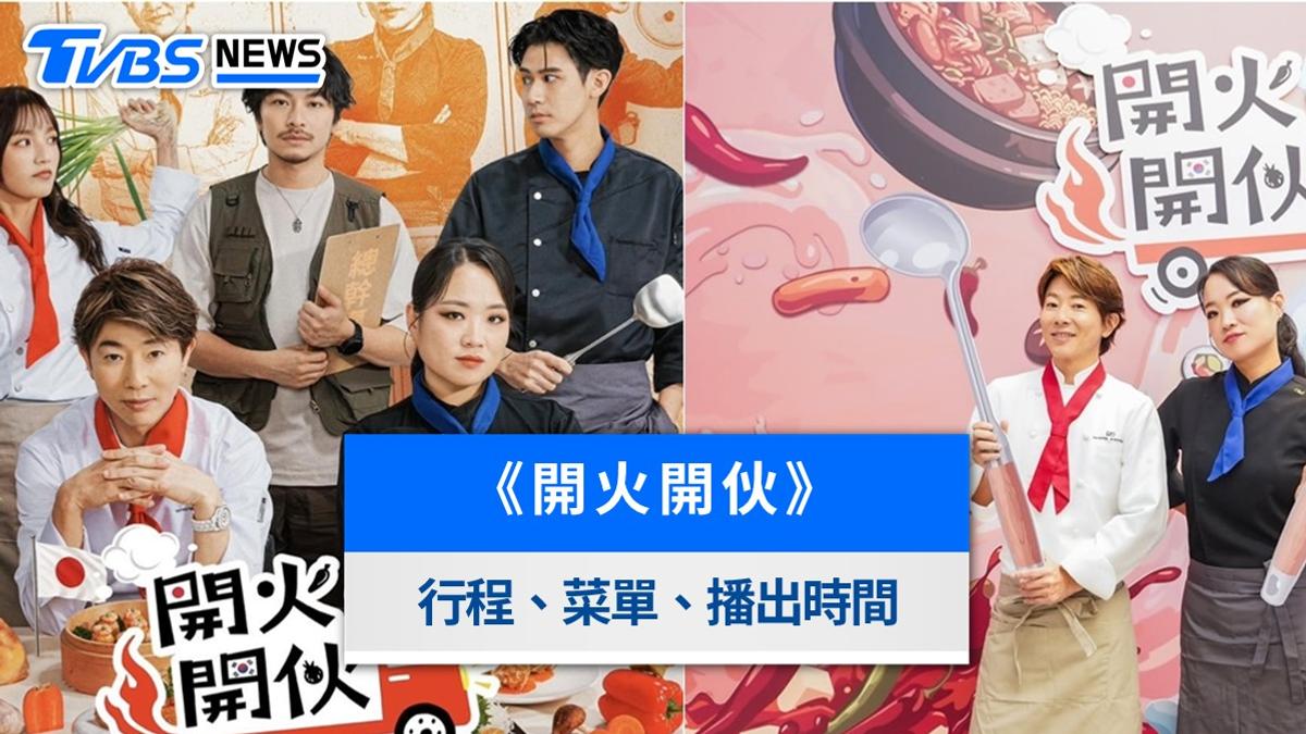 《開火開伙》線上看!播出時間平台、環島行程菜單與主持人嘉賓一覽