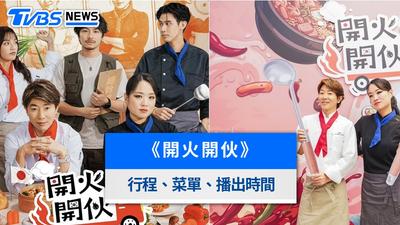 《開火開伙》線上看!播出時間平台、環島行程菜單與主持人嘉賓一覽