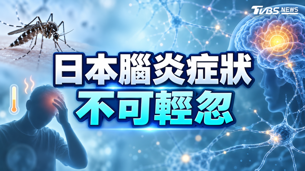 日本腦炎不只威脅幼童!確診以「這年紀」以上成人居多(圖/TVBS)