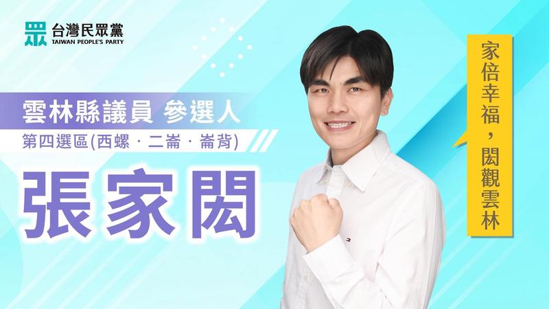 民眾黨雲林意願候選人張家閎被爆出爭議。(圖/翻攝自張家閎臉書)。