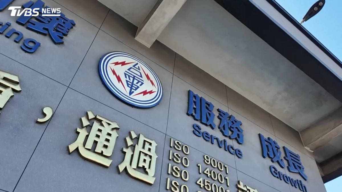 台電、中油虧損不斷!台電前8月虧203億 中油8月再吞37.7億