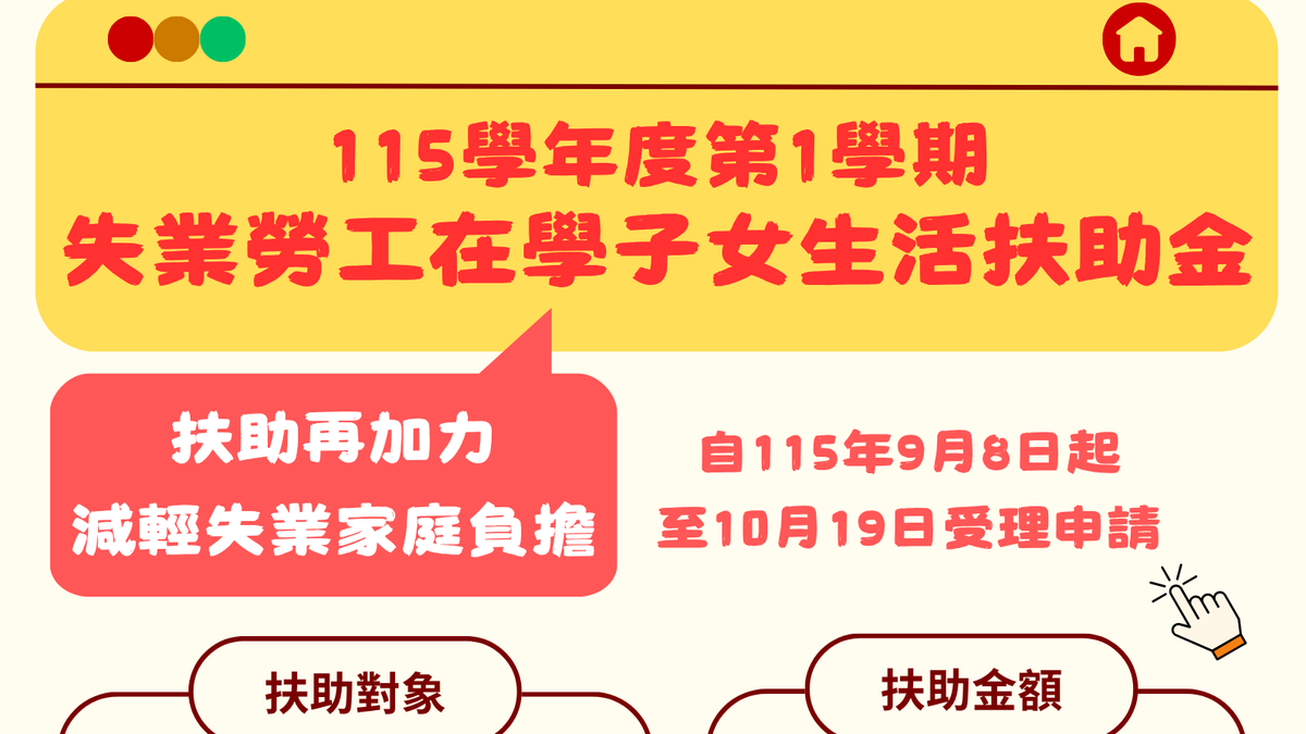 「失業勞工在學子女生活扶助金」新制上路!併領學雜費減免、1資格可加成