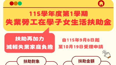 「失業勞工在學子女生活扶助金」新制上路!併領學雜費減免、1資格可加成