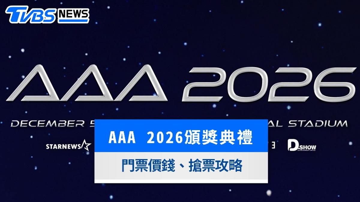 AAA搶票攻略2026》完整卡司日期出爐!拓元售票時間、高雄世運票價座位圖整理