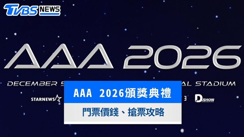 aaa 2026售票-aaa售票-aaa搶票-aaa門票