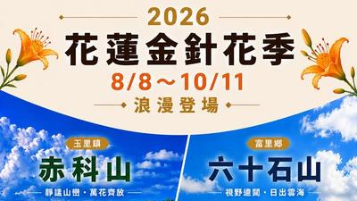 花蓮金針花季開跑!砸經費強化邊坡、路基 縣府:花季後再施工