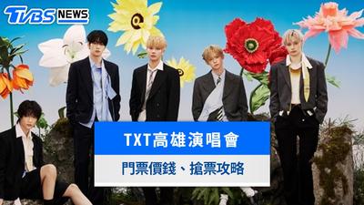TXT演唱會2027台灣》3月高雄連唱2天!門票價錢、搶票攻略、座位圖整理