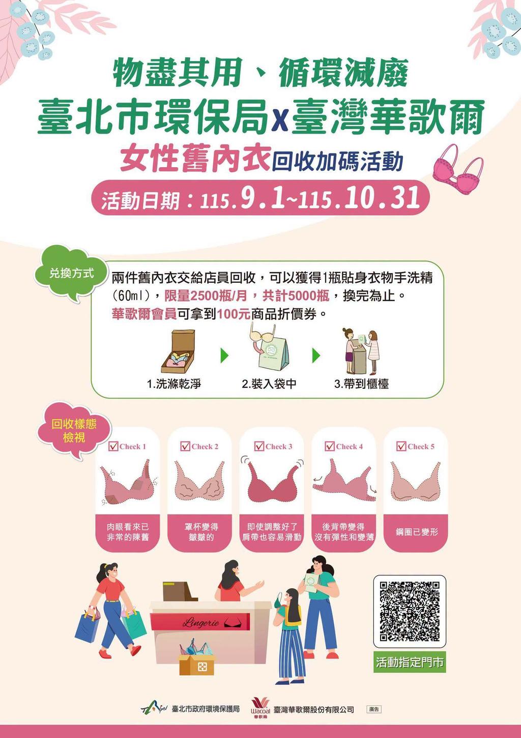 台北市環保局與台灣華哥爾所舉辦的女性舊內衣回收加碼活動。（圖／翻攝自臉書@臺北市環保局）