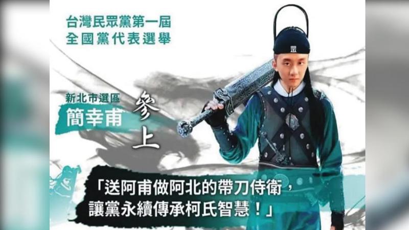 開鍘!「阿北的帶刀侍衛」遭爆騙砲女小草 民眾黨開除黨籍