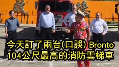 吊車大王砸重金再添「全球最高消防神兵」 霸氣徵才:不會我教你
