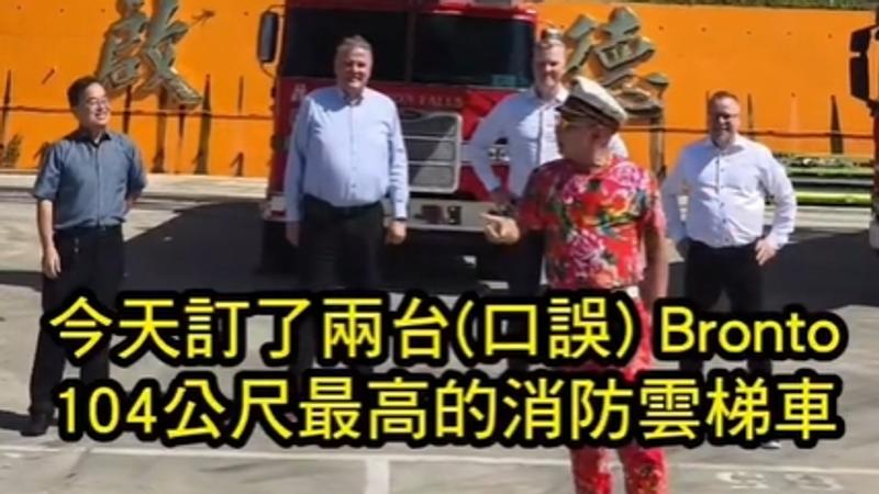 吊車大王砸重金再添「全球最高消防神兵」 霸氣徵才:不會我教你