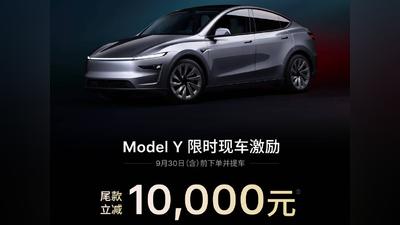影音/特斯拉大陸降價掀搶購潮!首日湧4千訂單 Model Y現省近5萬