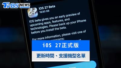 iOS 27更新時間公布!支援機型名單、6大新功能與備份教學一次看