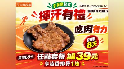 三商巧福限時優惠開跑 牛肉麵139元、排骨加購價39元