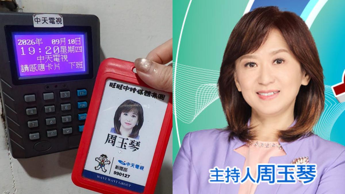 中天主播周玉琴無預警被資遣!