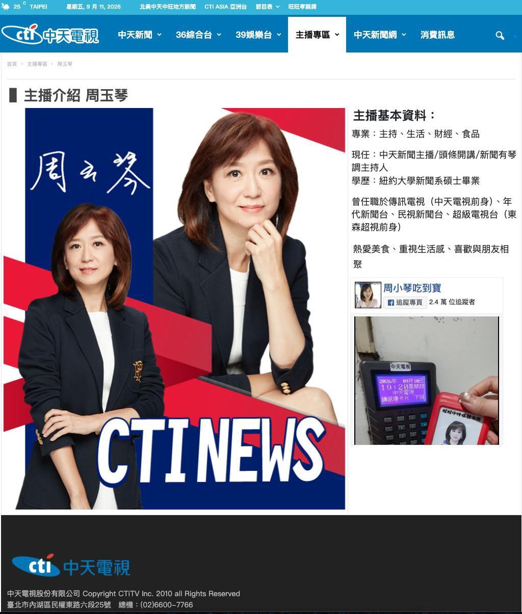 周玉琴在官網的資料仍未下架。（圖／翻攝自中天官網）