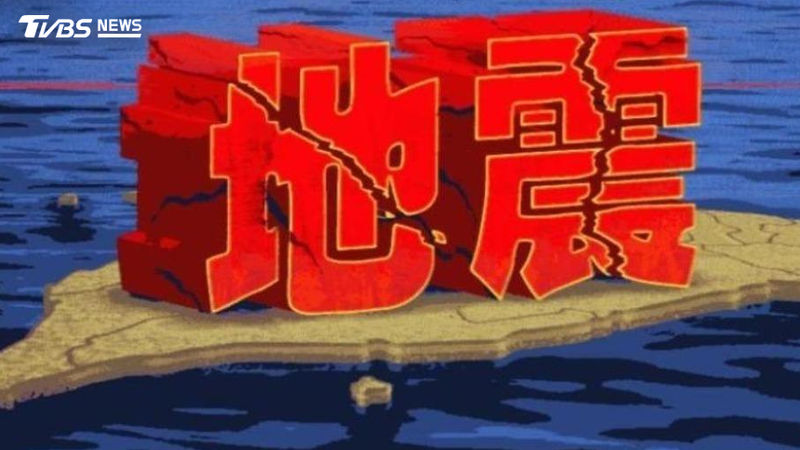 地震-地震消息-地震快訊-地震台灣-花蓮地震