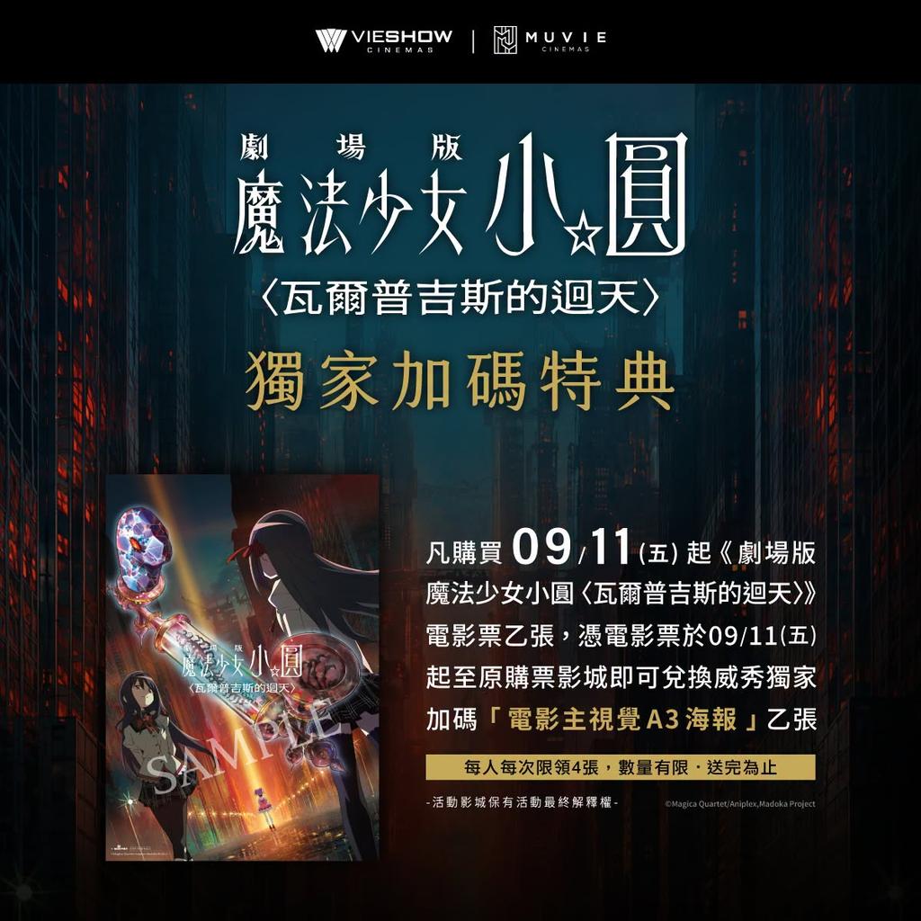 魔法少女小圓-魔法少女小圓電影特典-魔法少女小圓特典-魔法少女小圓瓦爾普吉斯之迴天特典-魔法少女小圓電影海報