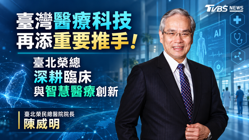 臺灣醫療科技再添重要推手!臺北榮總深耕臨床與智慧醫療創新(圖/TVBS)