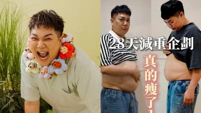 關韶文自嘲「第101次減肥」!靠1招28天狂甩8.1公斤