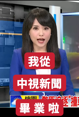 曹文寧-中視新聞-曹文寧主播-曹文寧中視-曹文寧離職-曹文寧記者-中視曹文寧-中視主播-美女主播-美女主播離職