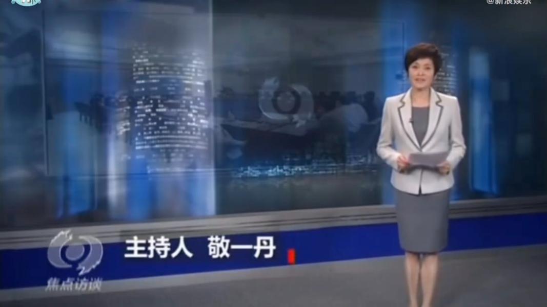 敬一丹過去主持央視《焦點訪談》超過10年。(圖/翻攝自微博)