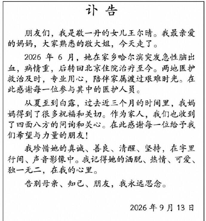 敬一丹的女兒發文證實母親過世消息。（圖／翻攝自微博）
