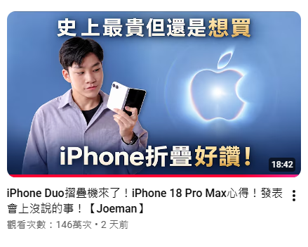Joeman-iPhone Duo-iPhone 18 Pro-蘋果秋季發表會-蘋果摺疊機-螢幕下鏡頭-可變光圈-AirPods 5-Joeman蘋果發表會-Joeman iPhone