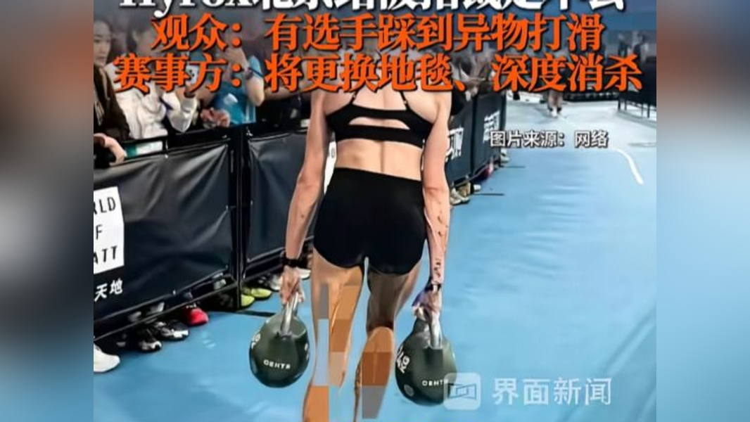 同場參賽者吐槽,失禁並非一次性狀況,選手每跑一步都在污染跑道、波比跳地毯、雪橇墊子等公共區域與器械。(圖/翻攝自界面新聞)