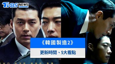 《韓國製造2》線上看!Disney+更新時間、玄彬&鄭雨盛演員陣容與5大劇情亮點