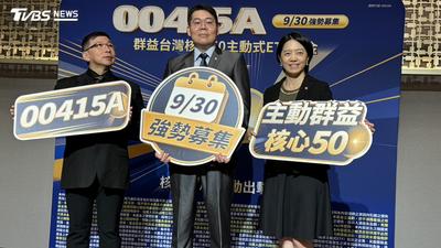 精選台股新50強!群益推新一檔主動式市值ETF 9/30開募