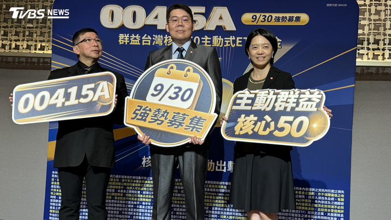 群益投信推出進化版主動市值型ETF「00415A主動群益核心50」,精粹台股核心新50強。(圖/林汪靜攝)