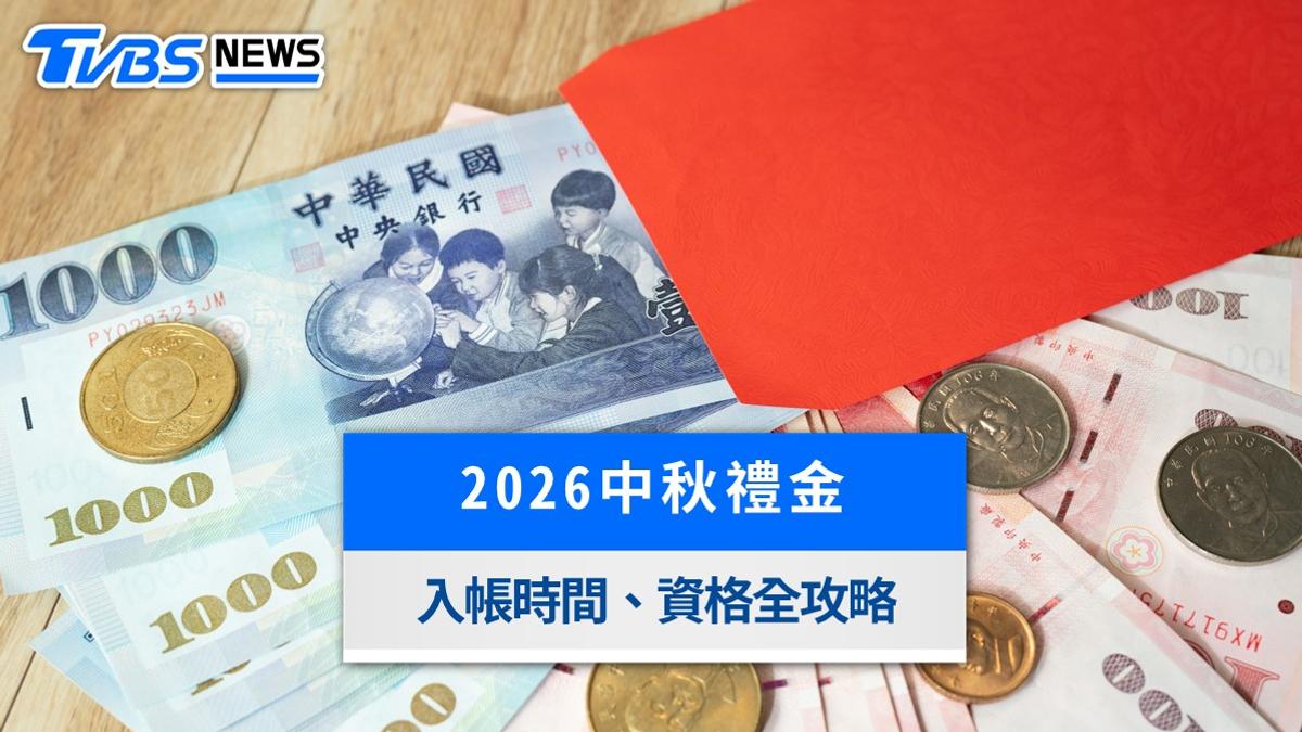 2026中秋禮金懶人包》最高領1.2萬!各縣市領取資格與入帳時間一次看