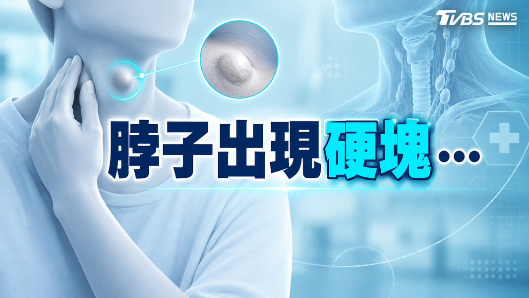 口咽癌初期像感冒!頸部腫塊、吞嚥疼痛逾兩週應就醫...否則下場慘!(圖/TVBS)
