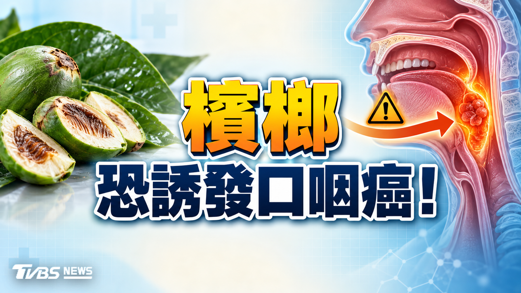 口咽癌初期像感冒!頸部腫塊、吞嚥疼痛逾兩週應就醫...否則下場慘!(圖/TVBS)