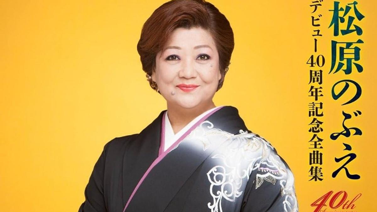 紅白演歌歌后松原伸惠65歲驟逝!4天前才登台狀態佳