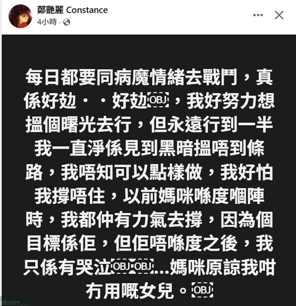 鄭艷麗在Facebook撰寫長文傾訴心聲。(圖/翻攝自鄭艷麗臉書)