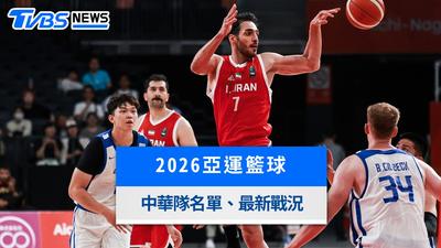 2026名古屋亞運男籃賽程》中華隊晉級8強!9/16對決日本時間與最新戰況