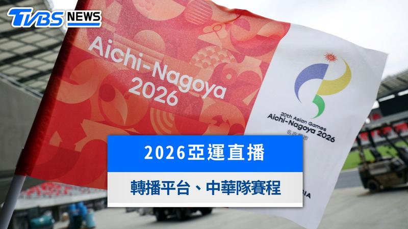 2026名古屋亞運-2026亞運直播-名古屋亞運線上看-名古屋亞運轉播-名古屋亞運賽程-中華隊賽程-華視亞運轉播-愛爾達亞運-亞運免費轉播