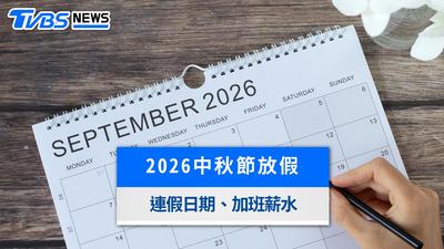 2026中秋節連假幾天?教師節串聯4天免補班、上班薪水與請假攻略